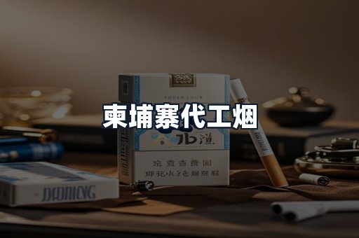 柬埔寨代工烟